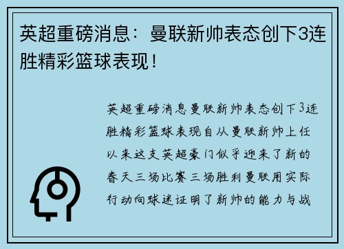 英超重磅消息：曼联新帅表态创下3连胜精彩篮球表现！
