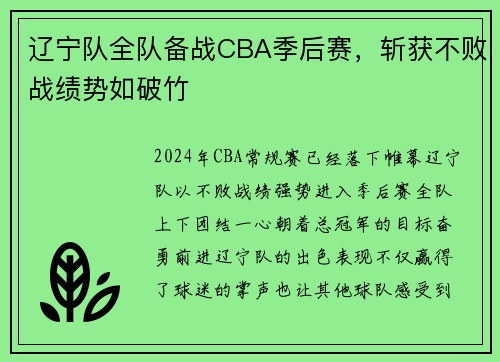辽宁队全队备战CBA季后赛，斩获不败战绩势如破竹