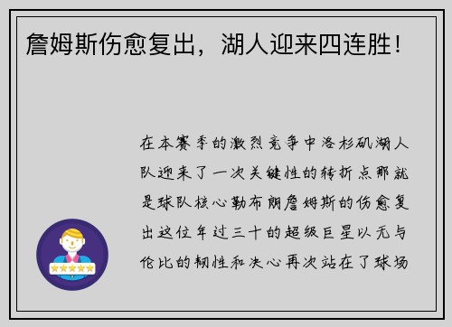 詹姆斯伤愈复出，湖人迎来四连胜！