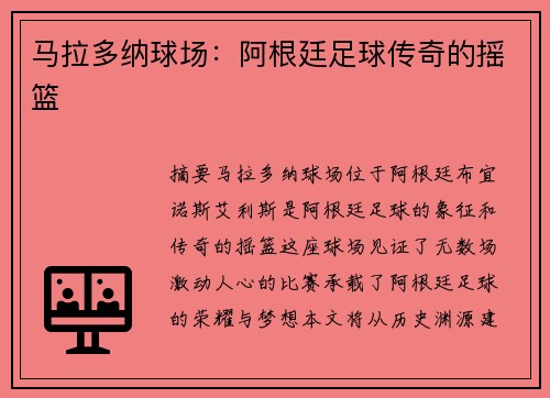 马拉多纳球场：阿根廷足球传奇的摇篮