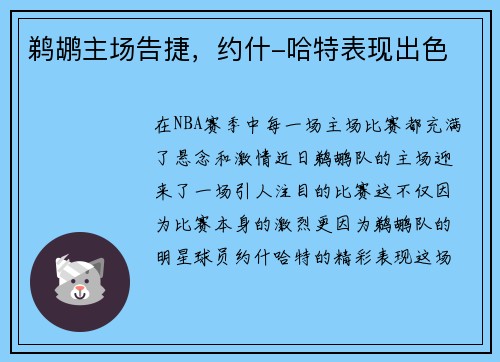 鹈鹕主场告捷，约什-哈特表现出色
