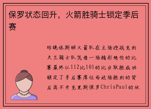保罗状态回升，火箭胜骑士锁定季后赛