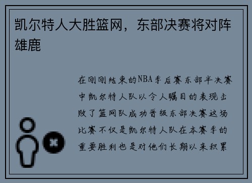 凯尔特人大胜篮网，东部决赛将对阵雄鹿