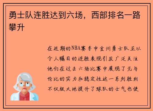 勇士队连胜达到六场，西部排名一路攀升