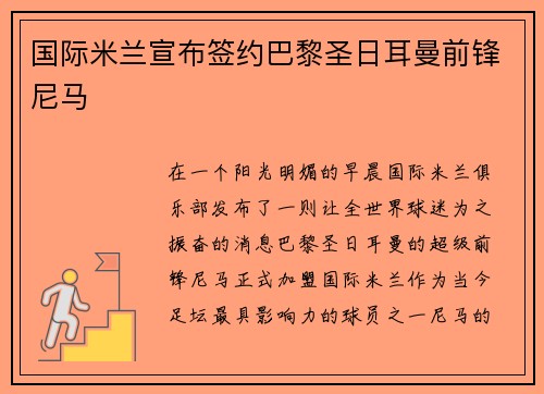 国际米兰宣布签约巴黎圣日耳曼前锋尼马