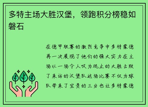 多特主场大胜汉堡，领跑积分榜稳如磐石
