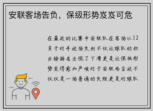 安联客场告负，保级形势岌岌可危