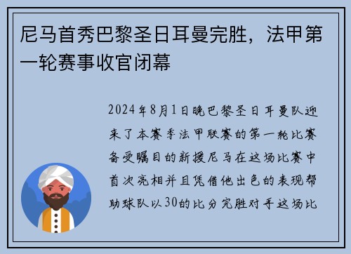 尼马首秀巴黎圣日耳曼完胜，法甲第一轮赛事收官闭幕