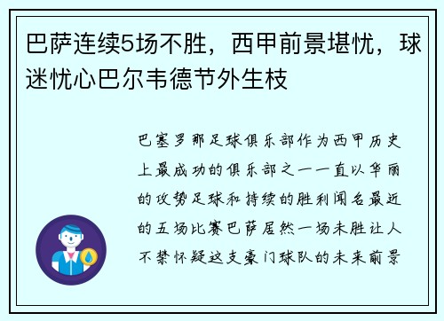巴萨连续5场不胜，西甲前景堪忧，球迷忧心巴尔韦德节外生枝