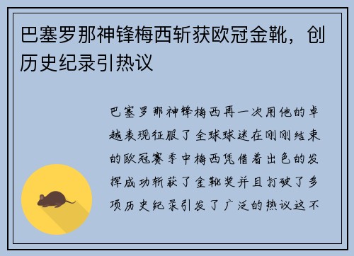 巴塞罗那神锋梅西斩获欧冠金靴，创历史纪录引热议