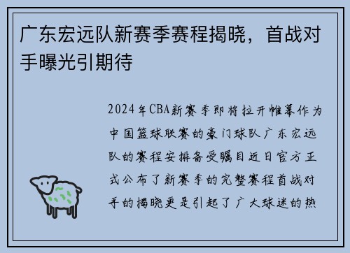 广东宏远队新赛季赛程揭晓，首战对手曝光引期待