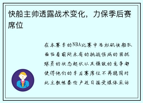 快船主帅透露战术变化，力保季后赛席位