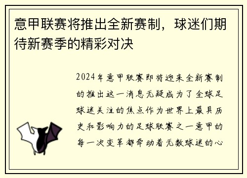 意甲联赛将推出全新赛制，球迷们期待新赛季的精彩对决