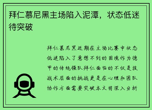 拜仁慕尼黑主场陷入泥潭，状态低迷待突破