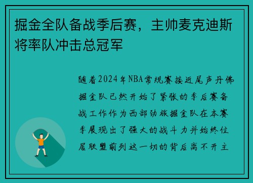 掘金全队备战季后赛，主帅麦克迪斯将率队冲击总冠军