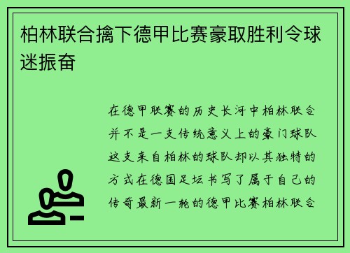 柏林联合擒下德甲比赛豪取胜利令球迷振奋