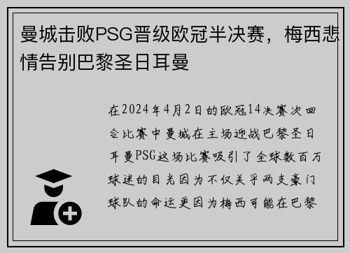 曼城击败PSG晋级欧冠半决赛，梅西悲情告别巴黎圣日耳曼
