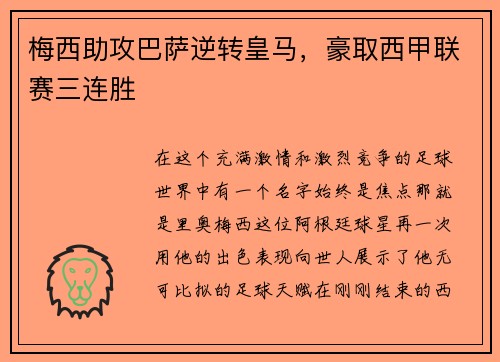 梅西助攻巴萨逆转皇马，豪取西甲联赛三连胜