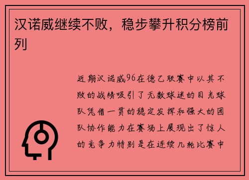 汉诺威继续不败，稳步攀升积分榜前列
