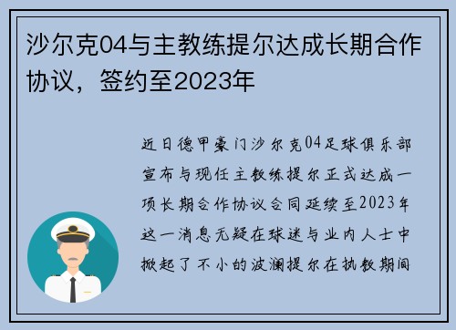 沙尔克04与主教练提尔达成长期合作协议，签约至2023年