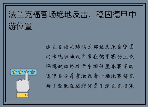 法兰克福客场绝地反击，稳固德甲中游位置