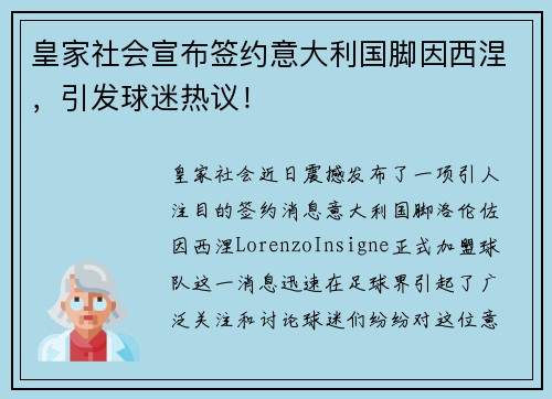 皇家社会宣布签约意大利国脚因西涅，引发球迷热议！