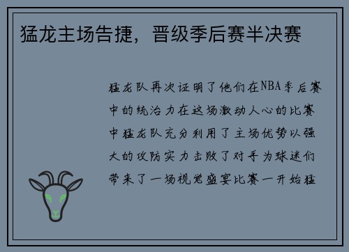 猛龙主场告捷，晋级季后赛半决赛