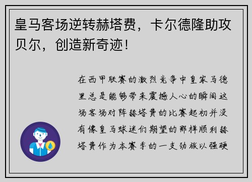 皇马客场逆转赫塔费，卡尔德隆助攻贝尔，创造新奇迹！