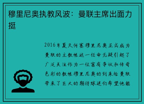 穆里尼奥执教风波：曼联主席出面力挺