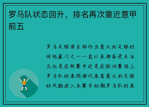 罗马队状态回升，排名再次靠近意甲前五