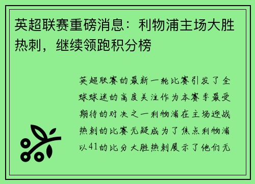 英超联赛重磅消息：利物浦主场大胜热刺，继续领跑积分榜