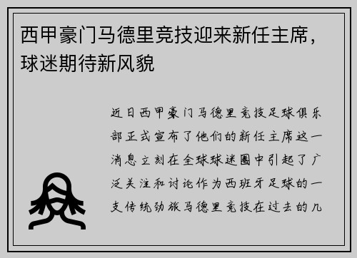 西甲豪门马德里竞技迎来新任主席，球迷期待新风貌