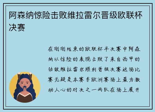 阿森纳惊险击败维拉雷尔晋级欧联杯决赛