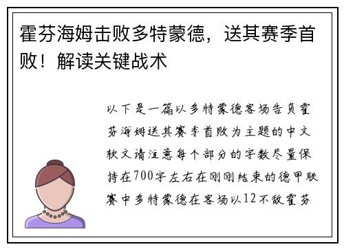霍芬海姆击败多特蒙德，送其赛季首败！解读关键战术