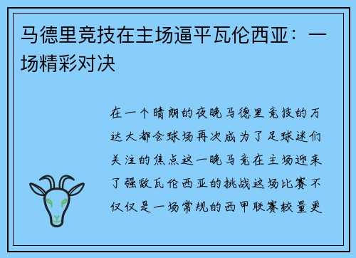 马德里竞技在主场逼平瓦伦西亚：一场精彩对决