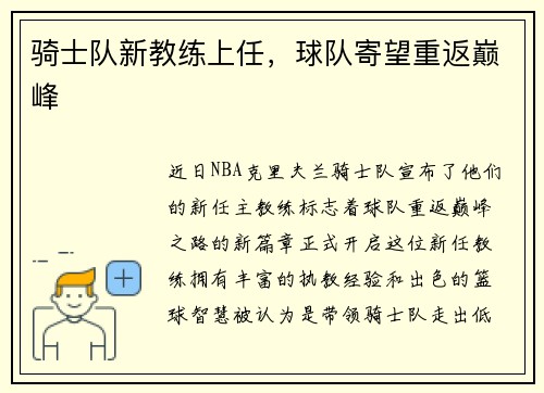 骑士队新教练上任，球队寄望重返巅峰
